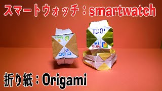 【#折り紙】#かっこいい #スマートウォッチ #立体 #origami #おりがみ origami paper