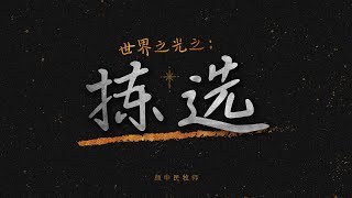 福建聚会 | 世界之光之：拣选