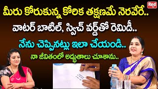 కోరుకున్న కోరిక తక్షణమే నెరవేరే  వాటర్ బాటిల్ తో రెమిడీ  అద్భుతాలు చూస్తారు  | Sravanthi | RedTV