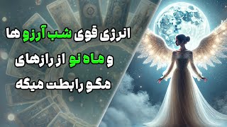 چشم سوم پیشگو - انرژی قوی شب آرزو ها و ماه نو از رازهای مگو رابطت میگه