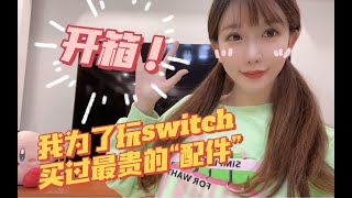 我为了玩switch 买过的最贵的“配件” 开箱！看看值不值~