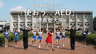 『使おう♡AED』慶應義塾大学編 ～全キャンパスのAED設置場所を歌とダンスで紹介！～