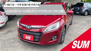 【SUM中古車】LUXGEN U6 TURBO ECO HYPER 2015 1.8魅力型 一手車 配備升級 i-KEY/定速/換檔撥片/摸門/360環景/空力套件/煞車升級 花蓮縣