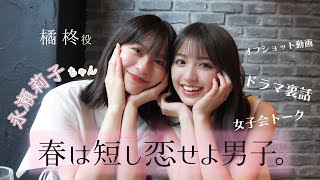 【春は短し恋せよ男子。】永瀬莉子ちゃんと女子会したよ🤍