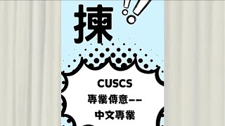 高級文憑揀咩科？一於揀CUSCS專業傳意高級文憑 — 中文專業