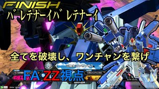 【EXVS2】S覚とスパアマですべてを粉砕☆【FAZZ視点】