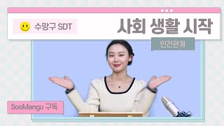 [SDT] 수망구 딥토크 - 사회생활의 시작; 인간관계