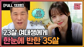 [FULL영상] 연애의 참견3 다시보기 | EP.133 | KBS Joy 220719 방송