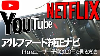 アダプタ不要 予算2,000円アルファード純正ナビ Youtube Netflixを見る方法／iPhoneユーザ必見