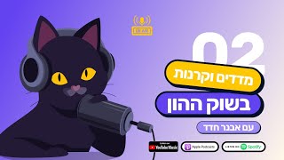 הפודקאסט של חתול פיננסי - פרק 2 - אבנר חדד על קרנות סל