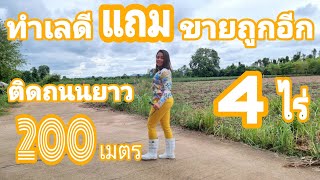 ทำเลดี ราคาถูก [EP.649] อยู่ในชุมชน #ติดถนนคอนกรีต200ม.  #ซื้อเก็บไว้ยังไงก็ได้กำไร# แบ่งขายก็ได้