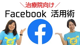 【治療院向け】Facebook活用方法！