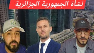 لايف مدار و الزين و الأستاذ محمد دومير نشأة الجمهورية الجزائرية