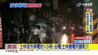 士林夜市2430戶大停電 民眾\