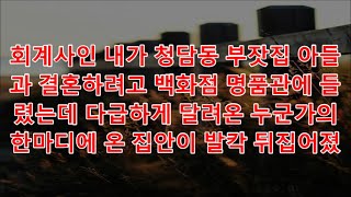 반전 사연 회계사인 나는 청담동 부잣집 아들과 결혼하기 위해 명품 백화점에 들렀는데, 누군가 달려와 한 마디 하자 집 전체가 발칵 뒤집히는 듯했다.