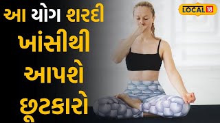 Health Tips: 2 સરળ યોગાસન, શરદી-ખાંસીથી મળશે છૂટકારો |#local18