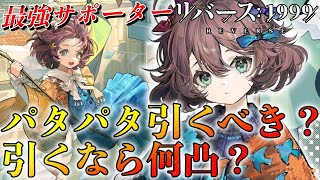 【リバース1999】パタパタペーパー徹底考察!!!そもそも引くべき!!?引くなら何凸!!?パタパタペーパー最強運用