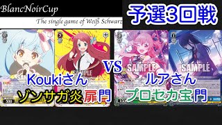 【#WS】Blanc Noir Cup 予選3回戦 ゾンサガ炎扉門VSプロセカ宝門【#ヴァイスシュヴァルツ】【対戦動画】