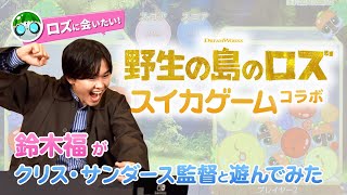 映画『野生の島のロズ』スイカゲーム®コラボ｜鈴木福がクリス・サンダース監督と遊んでみた