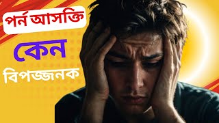 পর্ন ভিড়িও দেখছেন না নিজেকে ধ্বংস করছেন |Porn Video Addiction is Destroying Your Life