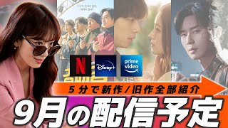 【配信予定】韓ドラの秋…🍂今月も新作＆旧作が豊作🇰🇷【Netflix/Amazon prime/Disney＋】