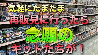 【ガンプラ】再販は狙わずに行くと買える説！レアキットに遭遇しまくり！