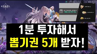 아르케랜드 1분 투자해서 뽑기권 5개 받자!