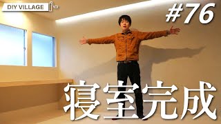 やっと寝室が完成！？ DIYリフォーム山梨編 #76