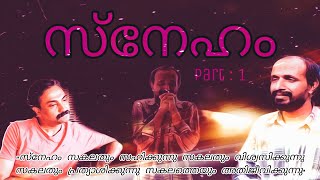 സ്നേഹം PART :1 | SHORTFILM | 2021 |USE HEADPHONE |