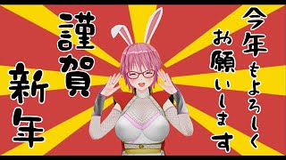 【Vtuber】あけましておめでとうございます！【謹賀新年】