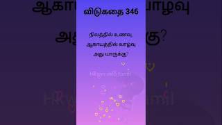 தமிழ் விடுகதை 346🤔 #Tamil riddles #Vidukathai #Hard Riddles #Shorts#Trending#viral @Hkwin_info_tamil