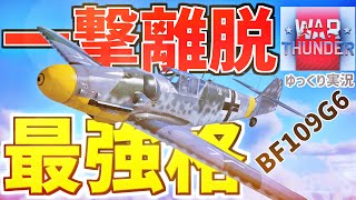 【WarThunderゆっくり実況】 BF109G6 WARTHUNDER RB実況 #9