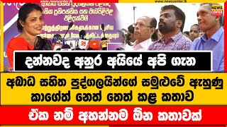 දන්නවද අනුර අයියේ අපි ගැන | අබාධ සහිත පුද්ගලයින්ගේ සමුළුවේ ඇහුණු කාගේත් නෙත් තෙත් කළ කතාව