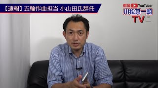 【速報】！！五輪開会式作曲担当の小山田圭吾氏　辞任へ