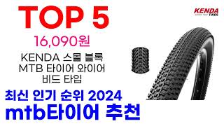 mtb타이어 추천 TOP10 최신 인기 상품 핫딜이에요