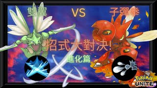 【Pokémon Unite寶可夢大集結】招式大對決|進化篇!巨鉗螳螂和飛天螳螂之間的決擇【Darkness黑神】