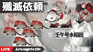 【明日方舟-大陸版-】殲滅依頼「壬午号水稻田」がやってきた【Arknights CN】