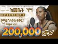 Emebet Kassa - የሚያስለቅስ ፍቅር - እመቤት ካሳ - New Ethiopian Music 2024 (Cover Music)