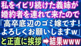 【スカッとする話】私をイビリ続けた義姉が婚約者を連れて来たので「高卒底辺の役立たずのゴミ嫁です！よろしくお願いしますw」と正直に挨拶した結果