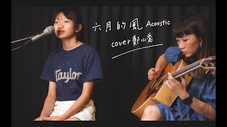 2021畢業生-  鄭心喬 『六月的風cover』