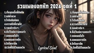 รวมเพลงอกหัก 2024 ชุดที่ 1 | Lyrical Soul | เพลงอกหัก 2024 #เพลงอกหัก #LyricalSoul