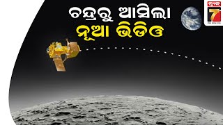 ଚନ୍ଦ୍ରପୃଷ୍ଠରୁ ନୂଆ ଭିଡିଓ ପଠାଇଲା ଚନ୍ଦ୍ରଯାନ-୩ || Chandrayaan-3 sent a new video of the surface of moon