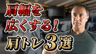 【筋トレ】肩幅が広くなる！三角筋の横を鍛える種目３選