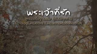 CBN Thailand | อธิษฐานเผื่อผู้รับใช้ | คำอธิษฐาน