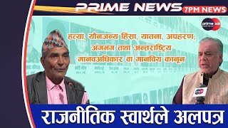 संक्रमणकालिन न्यायका नाममा सधैँको राजनीति, बहस सधैँ, निष्कर्ष कहिलै आएन