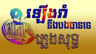 ឡើងរាំនឹងបងបានទេ ភ្លេងសុទ្ធ  lerng rom neng bong ban te karaoke | romvong karaoke