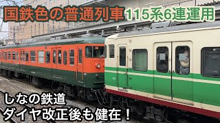 しなの鉄道115系S3編成とS7編成が連結し国鉄時代の懐かしいカラーが再来！令和を駆ける国電列車