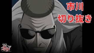 【アカギ】市川切り抜き【狂気の沙汰ほど面白い】