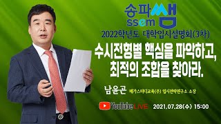 송파쌤 2022학년도 대학입시설명회(3차)