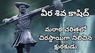 మొఘలు సైన్యాన్ని బురిడీ కొట్టించి ఛత్రపతి శివాజీ గారి ని కాపాడిన క్షురకుడు శివ కాషద్ #indianhistory